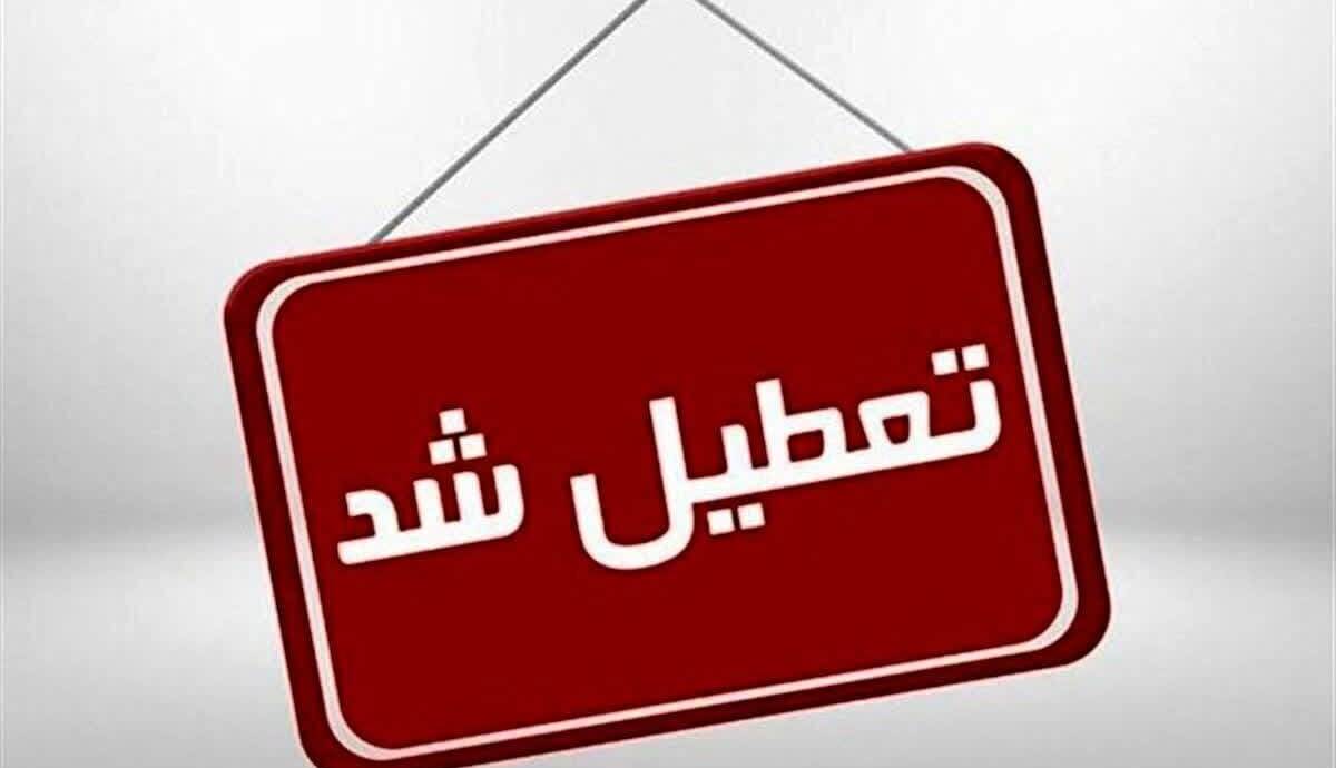مدارس استان یزد فردا تعطیل شد