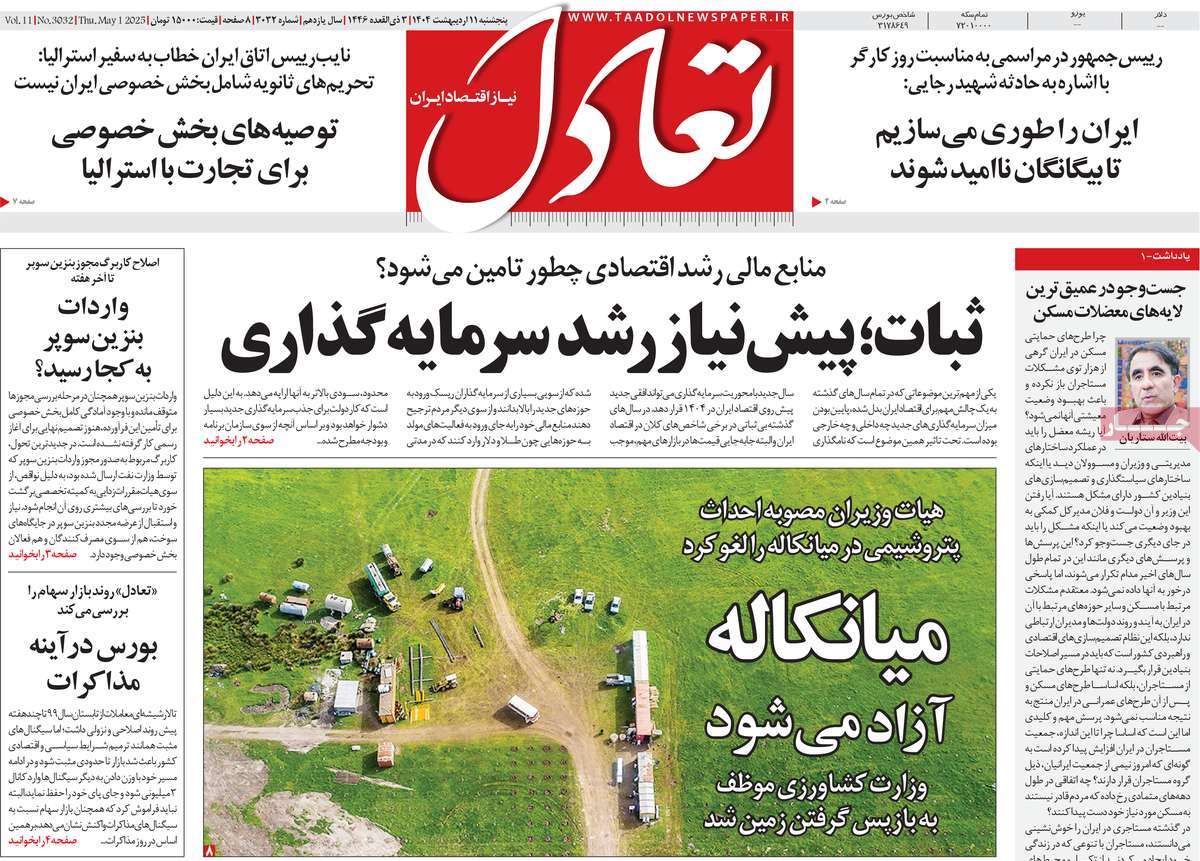 صفحه اول روزنامه تعادل پنجشنبه ۱۱ اردیبهشت