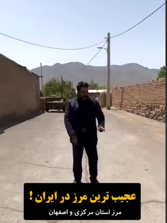 این شما و این عجیب ترین مرز تاریخ در ایران