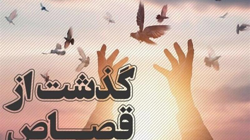 گذشت اولیای دم از قصاص به مناسبت میلاد حضرت فاطمه معصومه (س)