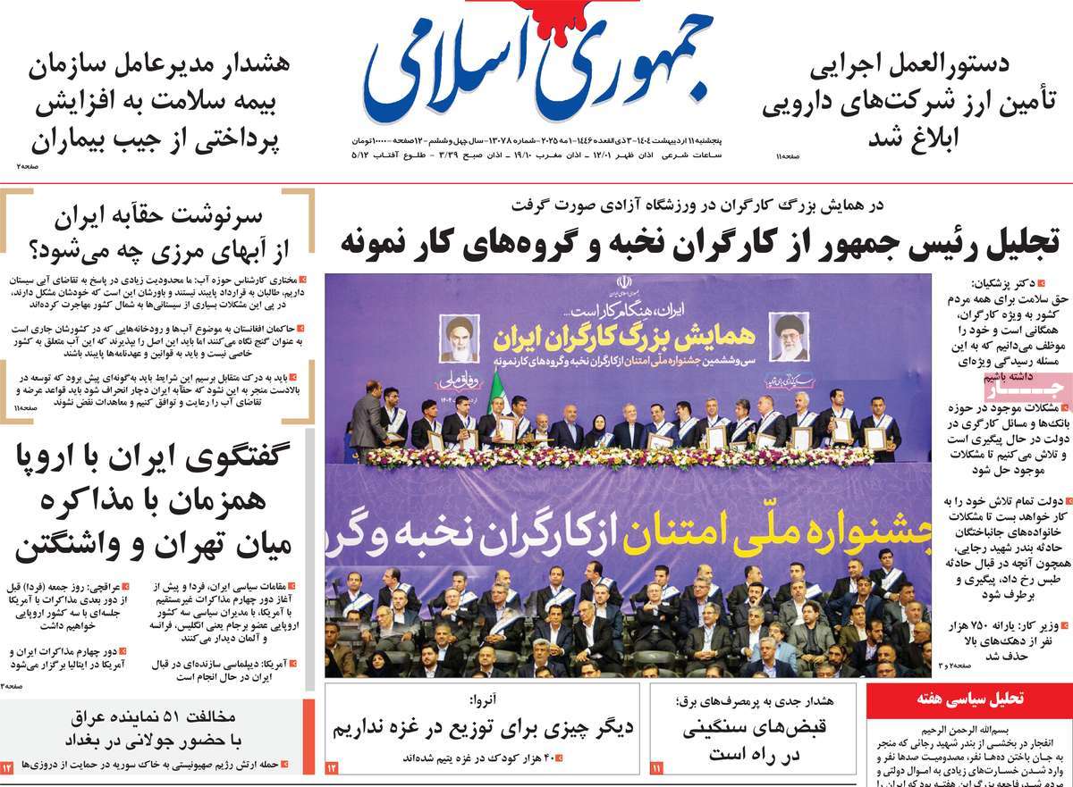 صفحه اول روزنامه جمهوری اسلامی پنجشنبه ۱۱ اردیبهشت