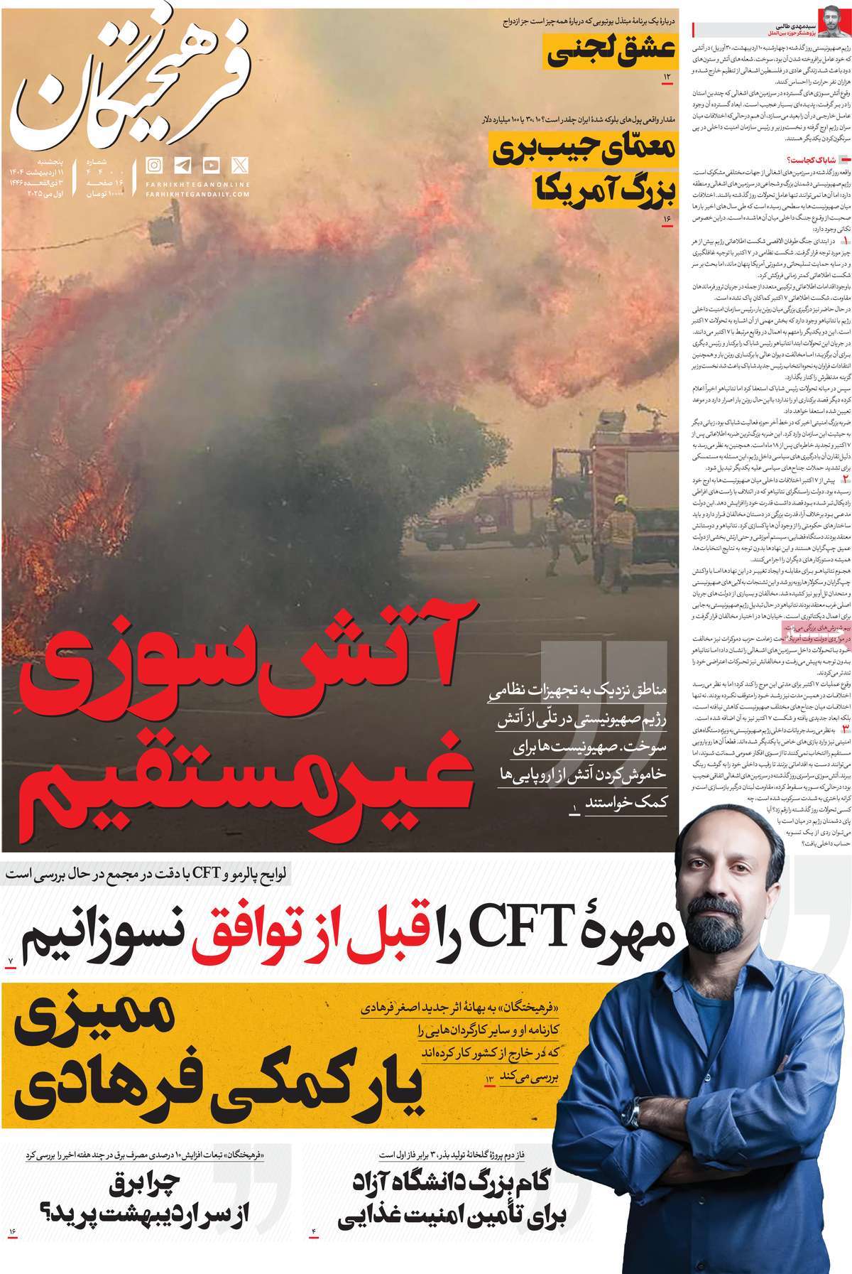 صفحه اول روزنامه فرهیختگان پنجشنبه ۱۱ اردیبهشت