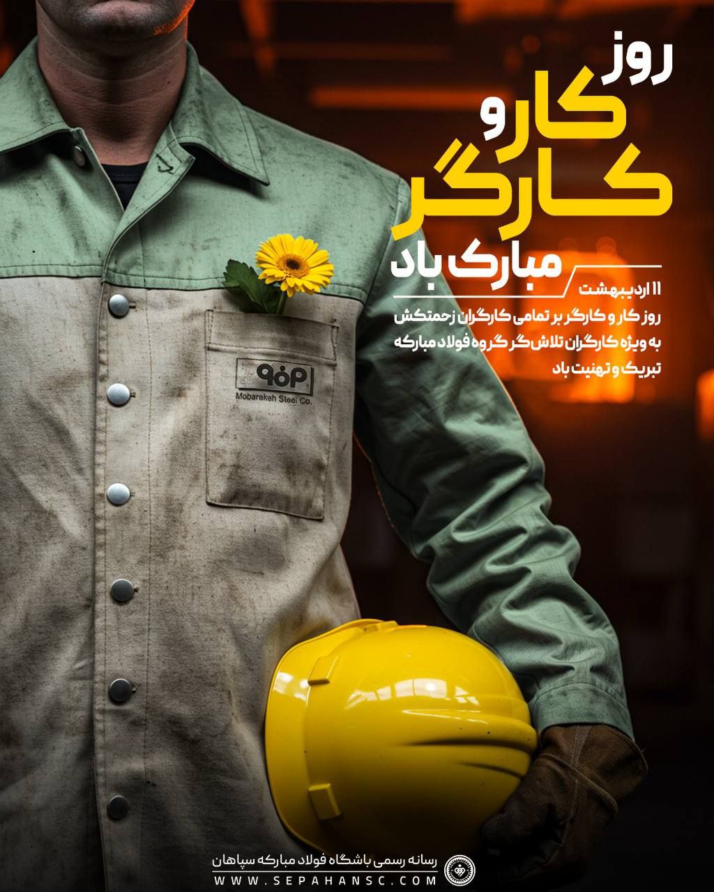 طرح/ پوستر سپاهان، آلومینیوم و فولاد به بهانه روز کارگر 