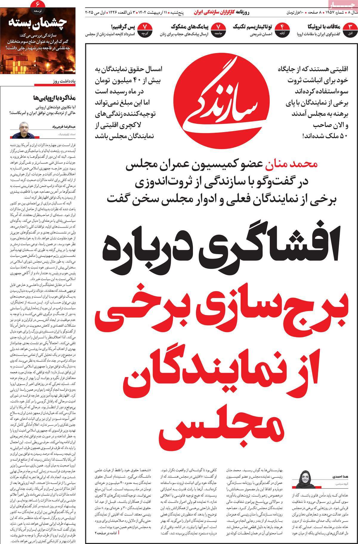 صفحه اول روزنامه سازندگی پنجشنبه ۱۱ اردیبهشت