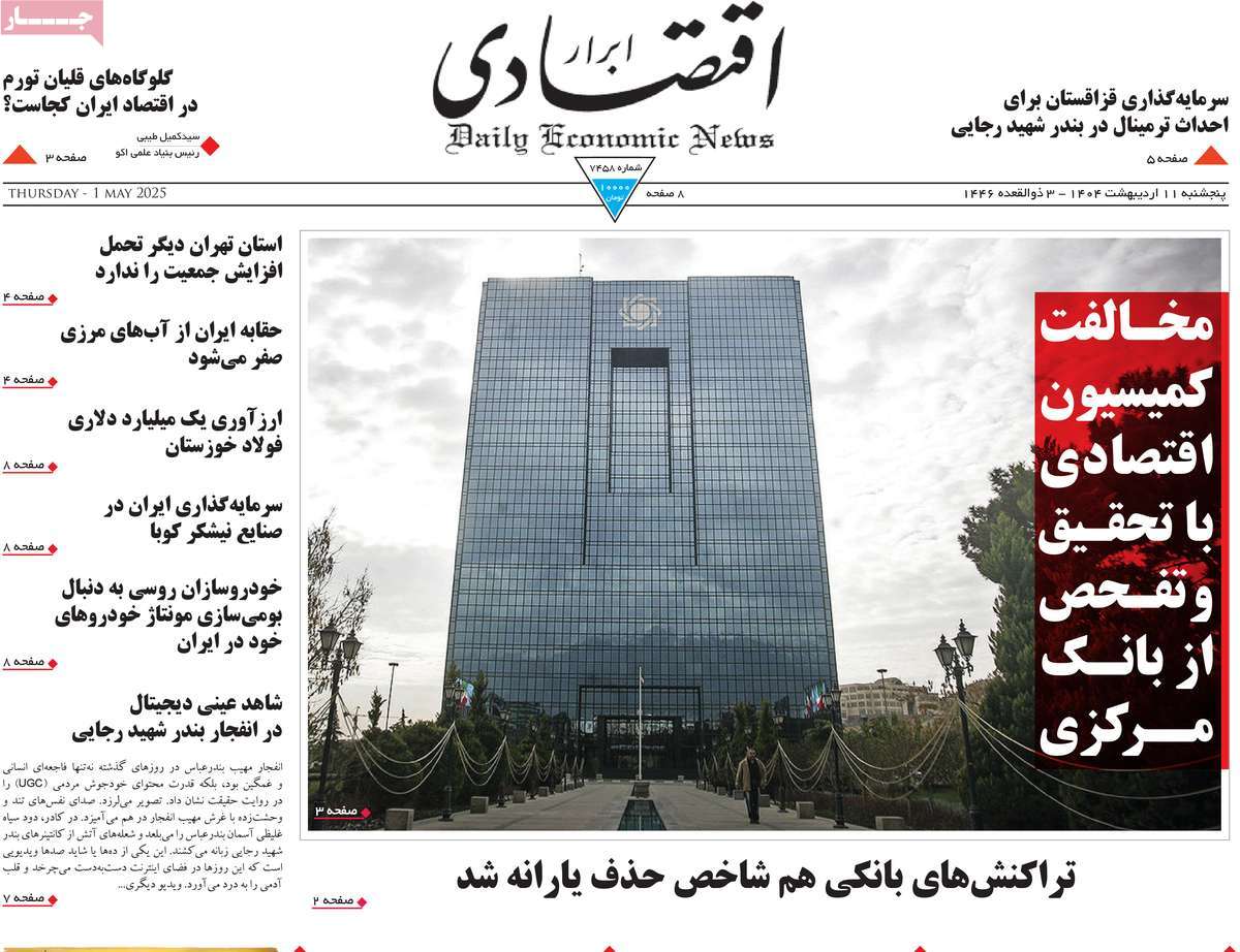 صفحه اول روزنامه ابرار اقتصادی پنجشنبه ۱۱ اردیبهشت