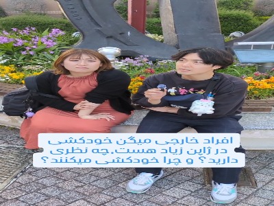چرا شما ژاپنی‌ها زیاد خودکشی می‌کنید؟