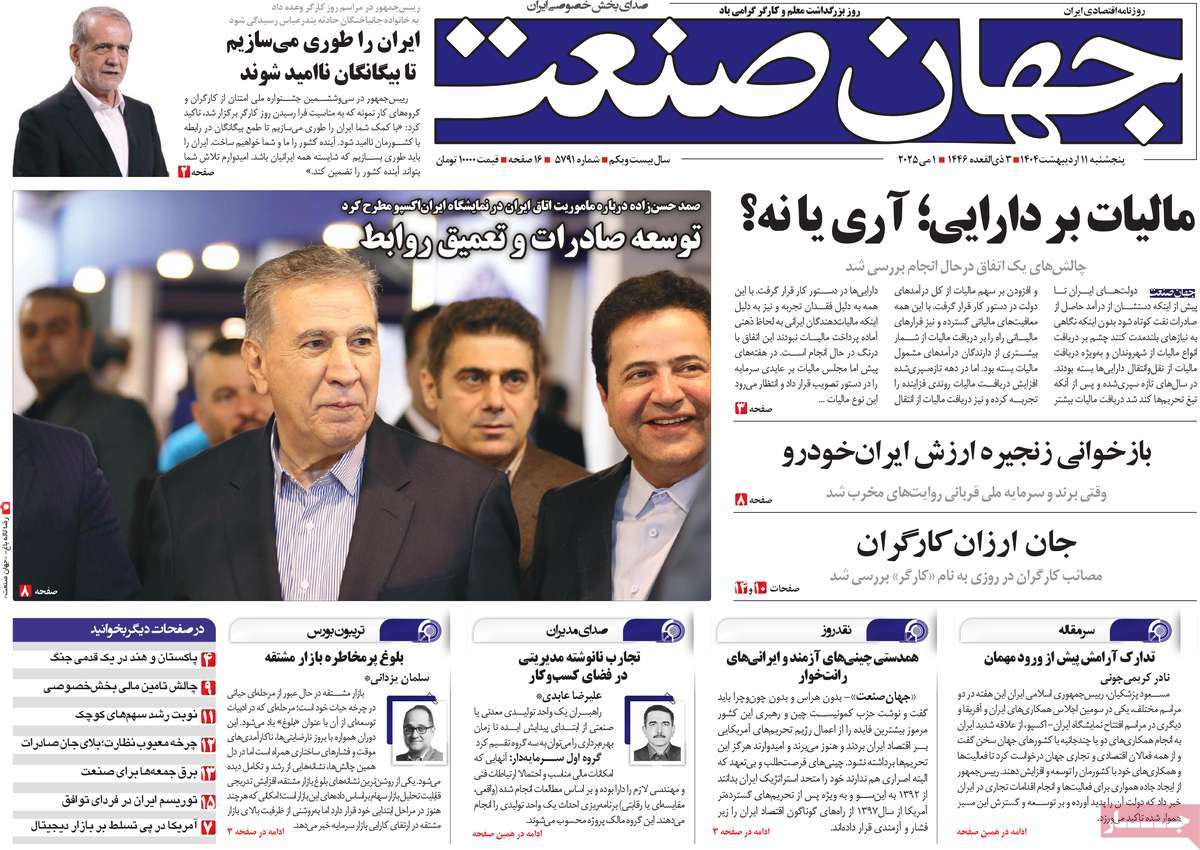 صفحه اول روزنامه جهان صنعت پنجشنبه ۱۱ اردیبهشت