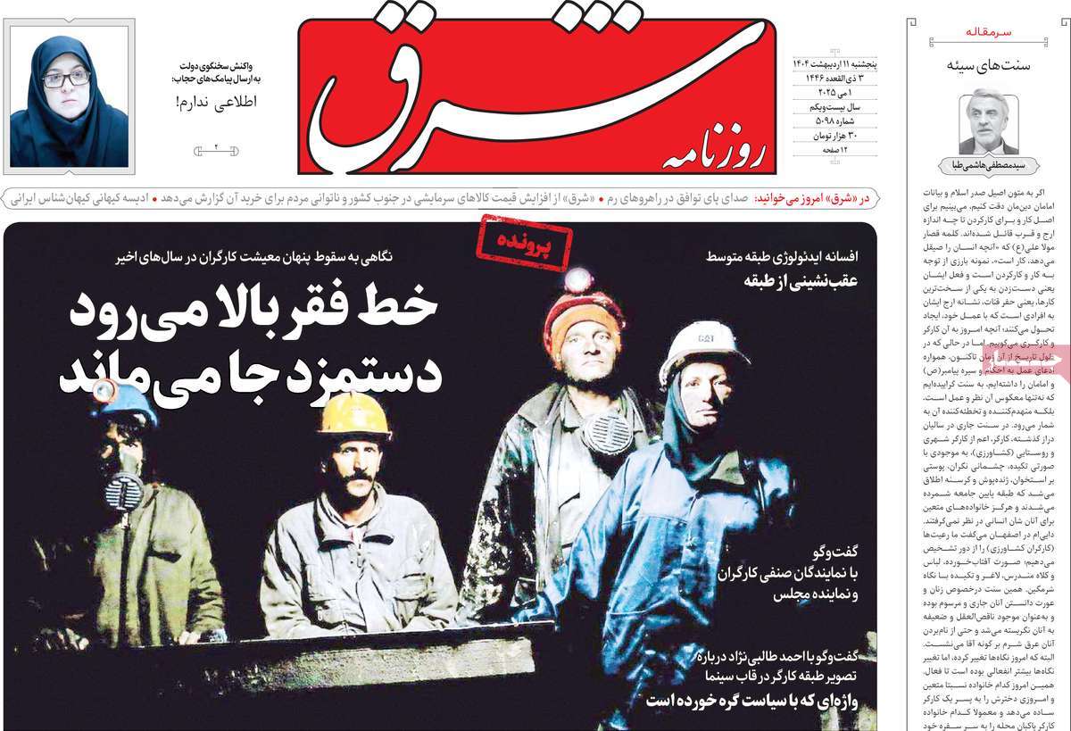 صفحه اول روزنامه شرق پنجشنبه ۱۱ اردیبهشت