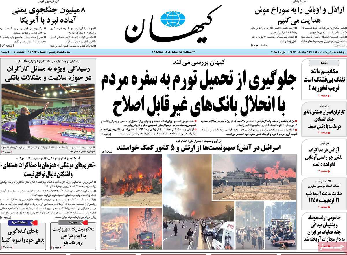 صفحه اول روزنامه کیهان پنجشنبه ۱۱ اردیبهشت