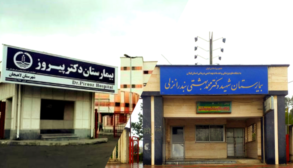 مُهر تأیید اعتبار آموزشی وزارت بهداشت برای ۲ بیمارستان گیلانی