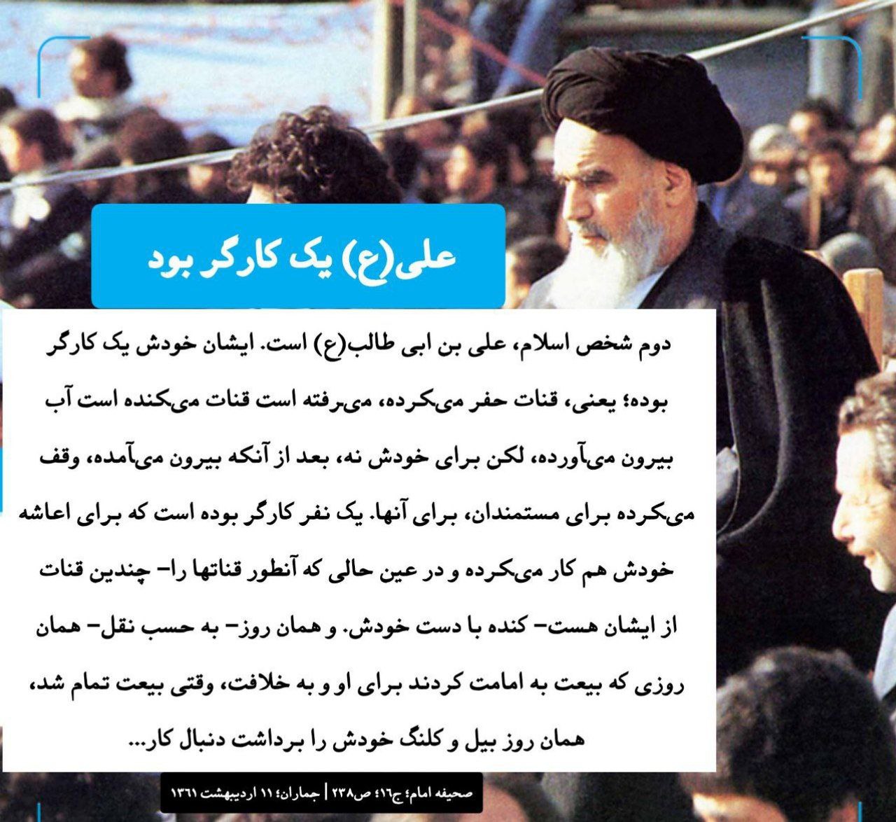 سخن بزرگان/ حضرت علی(ع) یک کارگر بود