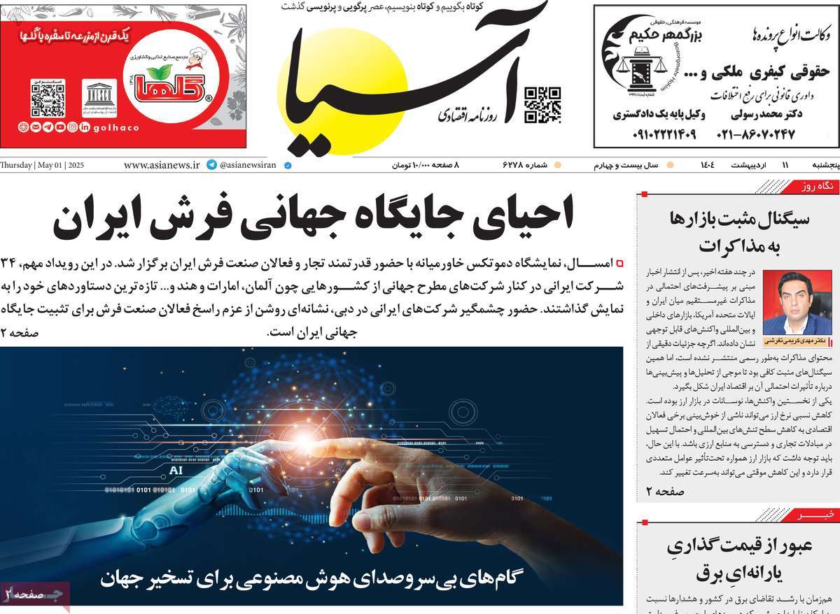 صفحه اول روزنامه آسیا پنجشنبه ۱۱ اردیبهشت