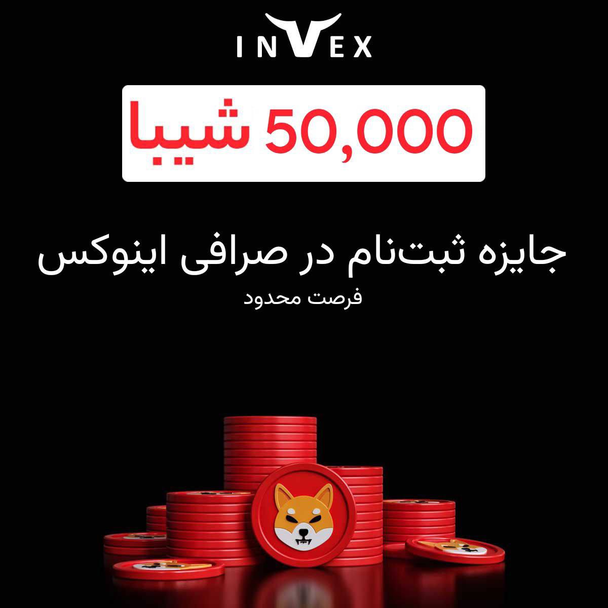 50 هزار شیبا رایگان بدون قرعه کشی فقط با ثبت نام بگیر ( فرصت محدود )