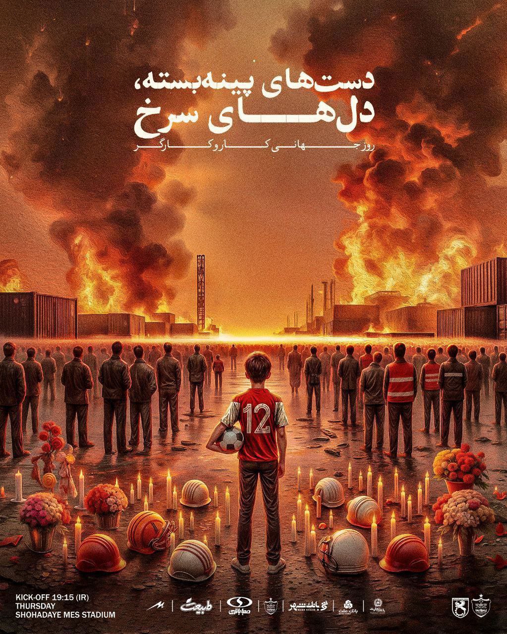 طرح/ پوستر باشگاه پرسپولیس برای دیدار امروز مقابل مس رفسنجان 
