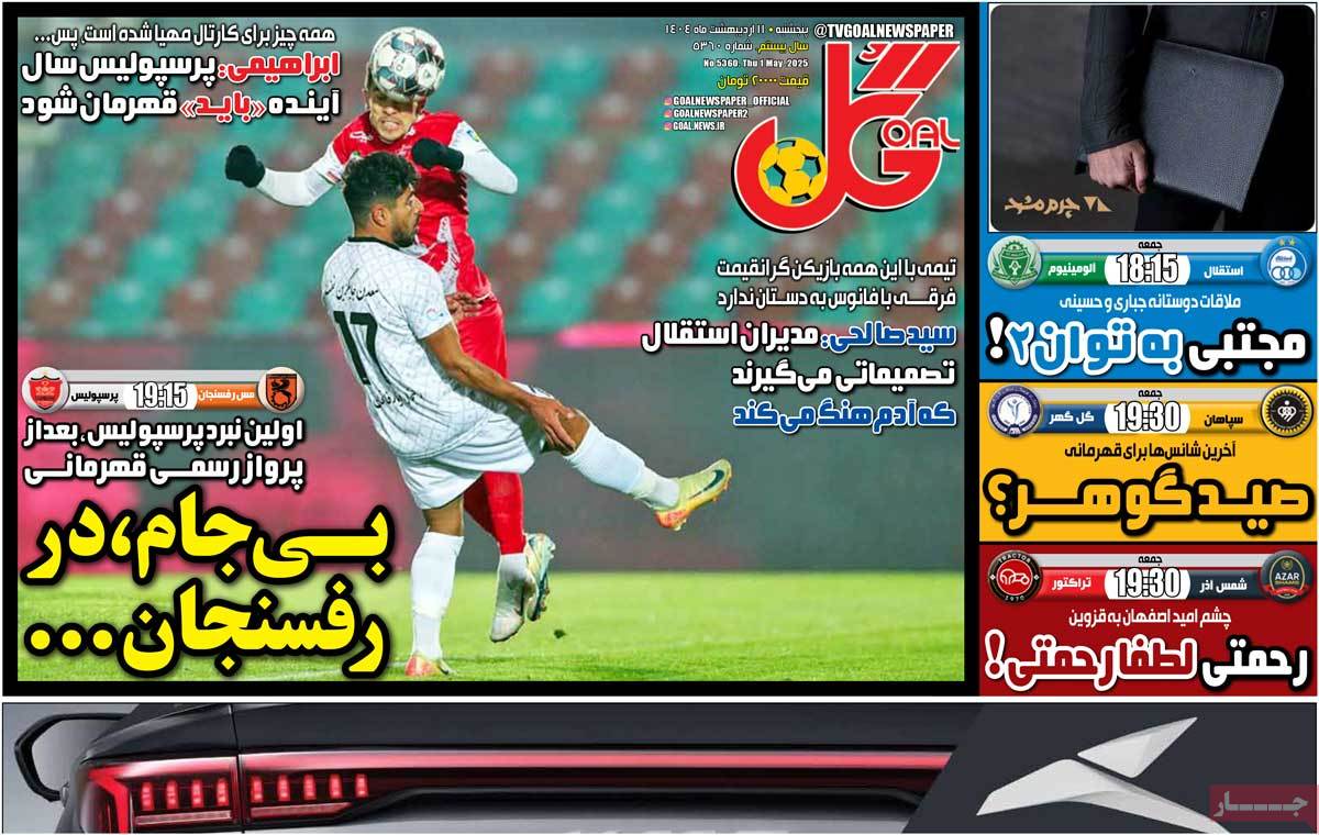 صفحه اول روزنامه گل پنجشنبه ۱۱ اردیبهشت
