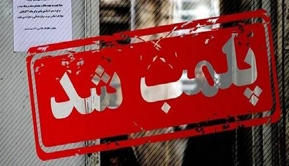 پلمب ۲۳ مرکز درمانی غیرمجاز در تبریز