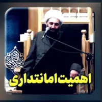  اهمیت امانتداری