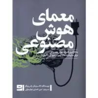 «معمای هوش مصنوعی» منتشر شد
