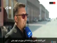 آخرین اقدامات قضایی حادثۀ آتش‌سوزی بندر شهید رجایی