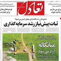 صفحه اول روزنامه تعادل پنجشنبه ۱۱ اردیبهشت