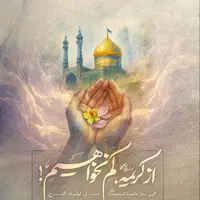 طرح/ مهربانی تو از جنس رأفت امام رئوف...