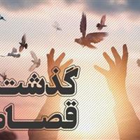 گذشت اولیای دم از قصاص به مناسبت میلاد حضرت فاطمه معصومه (س)