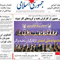 صفحه اول روزنامه جمهوری اسلامی پنجشنبه ۱۱ اردیبهشت