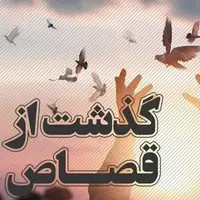 رهایی یک محکوم به قصاص در سلماس بعد از ۱۲ سال