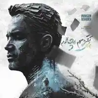 آهنگ جدید/ محسن یگانه «تقویم مچاله» را منتشر کرد