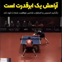 آرام ماندن در مواجهه با استرس