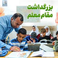 مدیر حوزه‌های علمیه و استاندار قم روز معلم را تبریک گفتند