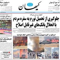 صفحه اول روزنامه کیهان پنجشنبه ۱۱ اردیبهشت