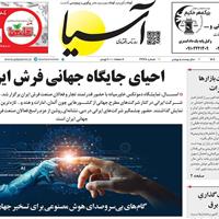 صفحه اول روزنامه آسیا پنجشنبه ۱۱ اردیبهشت