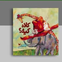 «کلاه کیه؟» کتاب جدید مجید راستی منتشر شد