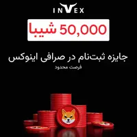 ۵۰ هزار شیبا رایگان بدون قرعه کشی فقط با ثبت نام بگیر ( فرصت محدود )