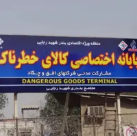 دستور فوری برای تخلیه ترمینال کالاهای خطرناک بندر شهید رجایی