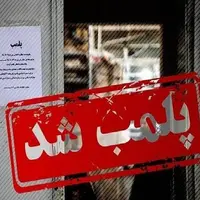 پلمب ۲۳ مرکز درمانی غیرمجاز در تبریز 