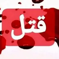 دستگیری پدری که دختر ۵ ساله خود را به قتل رسانده بود
