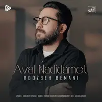 ترانه «اول ندیدمت» با صدای روزبه بمانی
