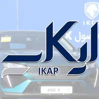 خداحافظی ایران خودرو با فرانسوی ها؛ ایکاپ منحل شده است؟