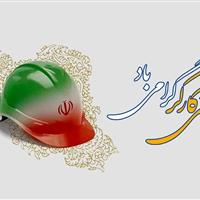 کارگران پیشران و جلودار توسعه و آبادانی کشور هستند