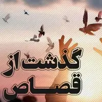 سازش یک فقره قتل عمد بعد از ۱۲ سال به مناسبت دهه کرامت
