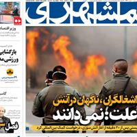 صفحه اول روزنامه همشهری پنجشنبه ۱۱ اردیبهشت