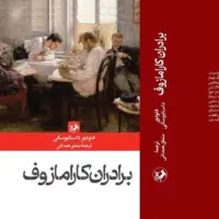 درباره «برادران کارامازوف»