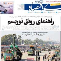 صفحه اول روزنامه دنیای اقتصاد پنجشنبه ۱۱ اردیبهشت