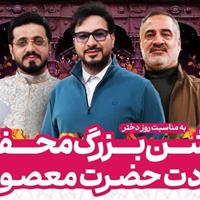 جشن بزرگ «محفل» به مناسبت میلاد حضرت معصومه (س) در قم آغاز شد