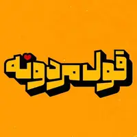 تیتراژ سریال «قول مردونه» با صدای محمدرضا هدایتی