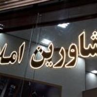 شناسایی ۱۵ واحد مشاوران املاک متخلف در خراسان جنوبی