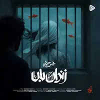 آهنگ جدید/ قطعه «زندان بان» با صدای محسن چاوشی منتشر شد
