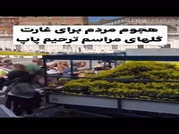 سرقت گل های مراسم تشییع پاپ توسط مردم!